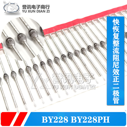 快恢复整流阻尼效正二极管BY228