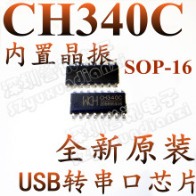 【带C的】全新原装正品 CH340C 贴片SOP16 USB转串口芯片内置晶振