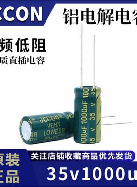 35V1000UF JCCON 10*20 13*21MM 长寿命高频低阻抗低纹波电解电容