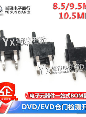 DVD/EVD仓门检测开关8.5MM