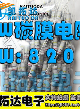 【誉讯电子】全新原装 碳膜电阻 2W 820K （50个=3.5元）