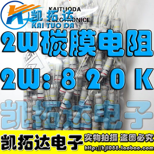 【誉讯电子】全新原装 碳膜电阻 2W 820K （50个=3.5元）