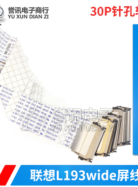 联想L193wide屏线19寸宽屏液晶显示器针孔插屏线 30P针孔软排屏线