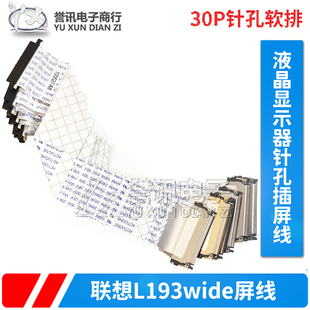 联想L193wide屏线19寸宽屏液晶显示器针孔插屏线 30P针孔软排屏线