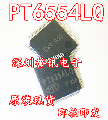 PT6554LQ普诚PTCQFP64现货