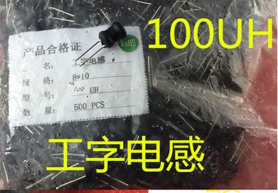 【直拍】工字电感 功率电感 100UH 规格8*10MM 环保 3A