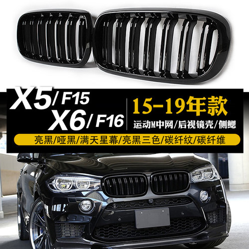 宝马15-19款X5X6F15F16黑中网