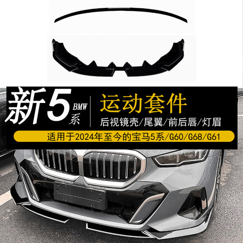新5系24-26外观升级套件尾翼包围