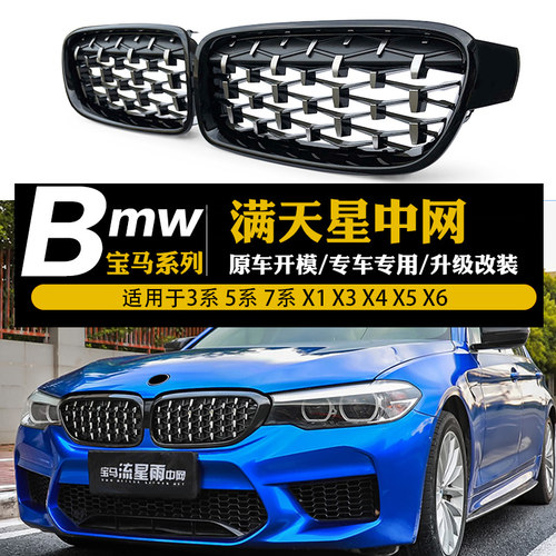 宝马全系改装升级满天星高配中网