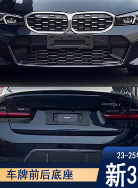 适用于宝马新3系20-25年款320li325li330iG20G28车牌架牌照托底座