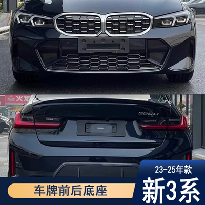 宝马20-25款3系车牌底座架牌照板