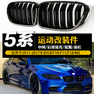 适用于5系F10改装 件 M5中网亮黑黑武士满天星星空进气格栅F11改装
