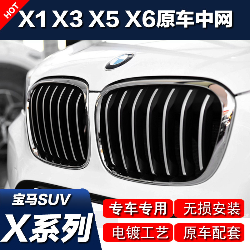宝马suv系列原车款式电镀银中网图片