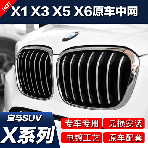 宝马suv系列原车款式电镀银中网