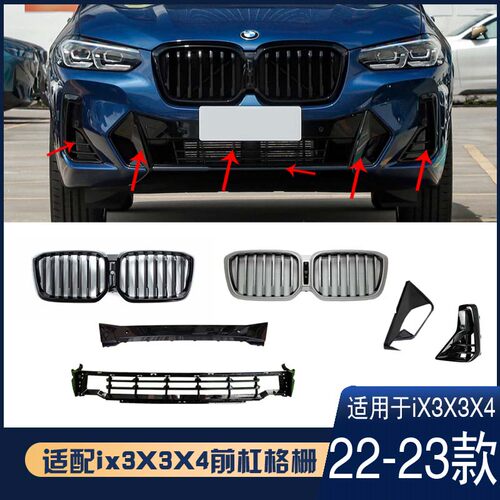 宝马新ix3x3x4前杠下风口黑格栅