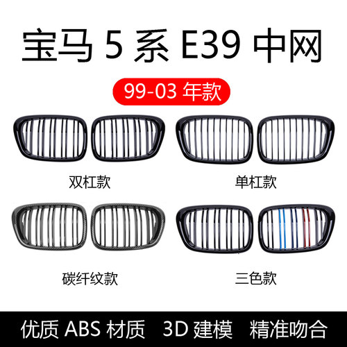 5系99-03款改装黑武士运动M中网