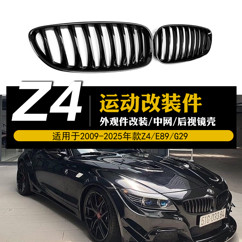 宝马09-25年款Z4改装中网后视壳