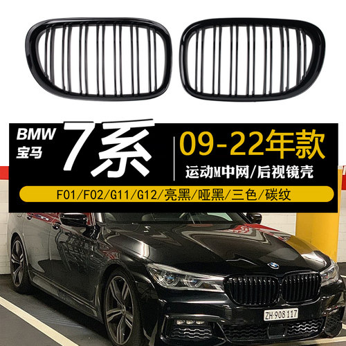 宝马7系09-23年款运动M黑中网