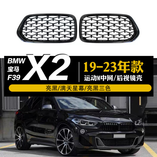 19-23款X2改装F39升级黑武士中网
