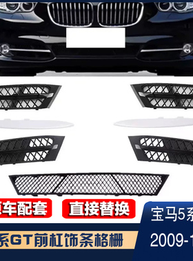 适用于宝马5系GT 09-13年款535i550i F07保险杠下格栅银色装饰条
