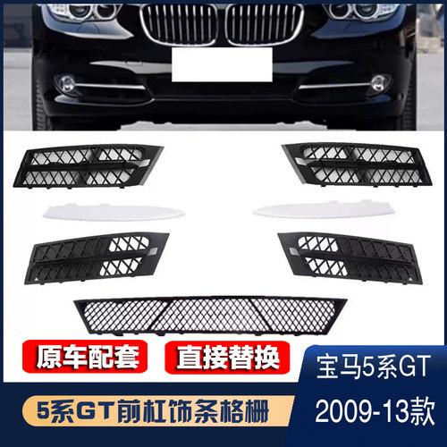 09-13年款5系GT保险杠格栅装饰条
