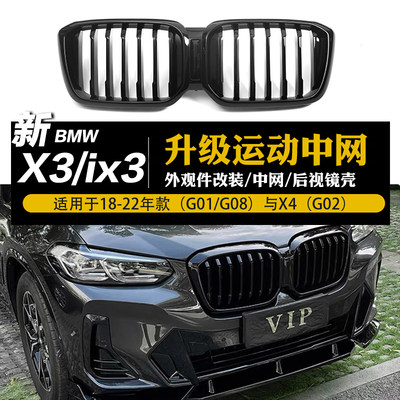 新款X3X4ix3升级中网原厂磨具