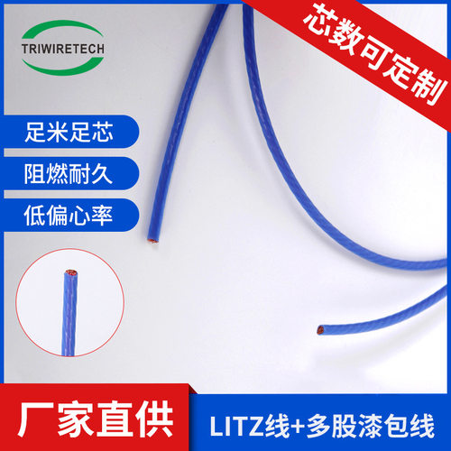 厂家直供Litz线利兹线多股漆包线蓝色线圈变压器耐热高温三层绝缘