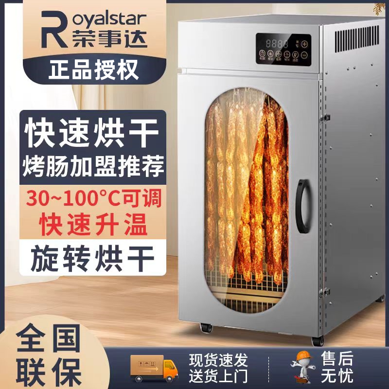 荣事达旋转香肠腊肠烤肠腊肉鸡鸭鱼牛肉烘干机食品家商用风干箱机