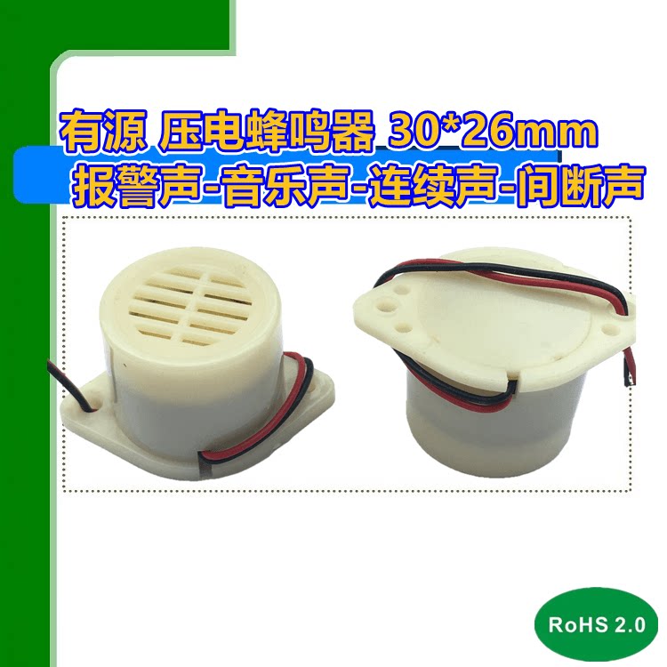 压电蜂鸣器HYD-3026 12v 24V220v报警声音乐声 连续声间断声30*26
