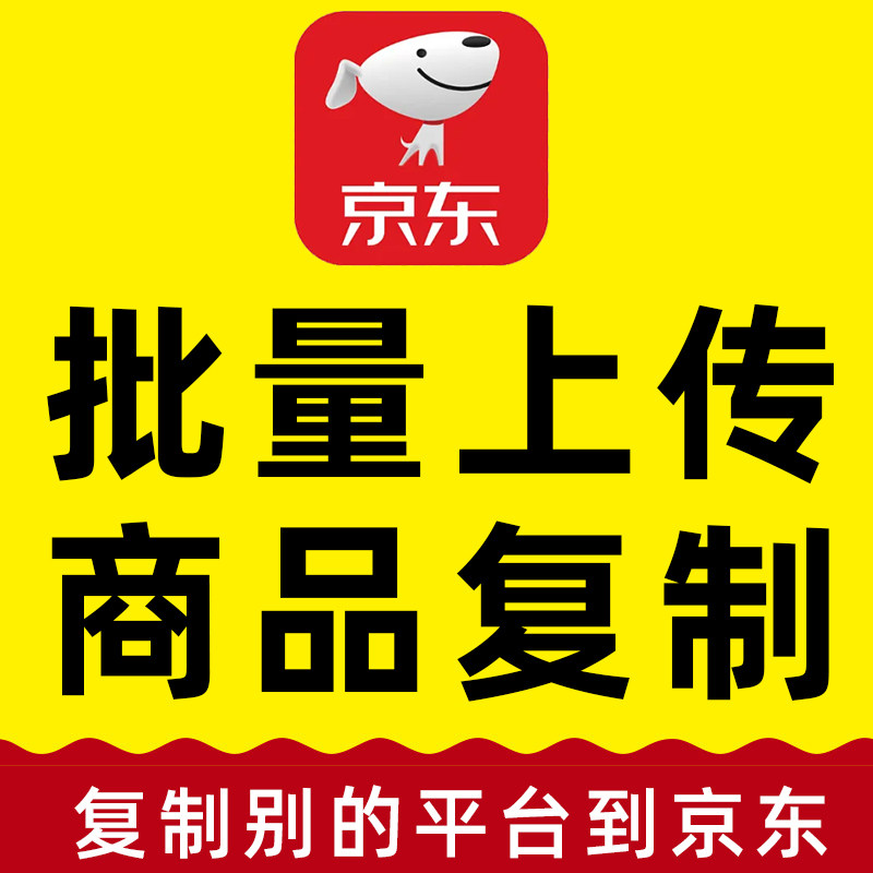 京东宝贝上架淘宝商品搬家阿里巴巴手工上传宝贝图片处理详情设计