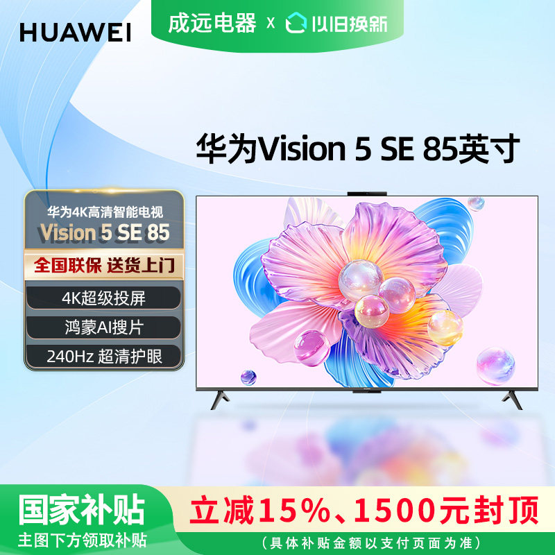 华为Vision智慧屏 5 SE 85英寸 MiniLED平板电