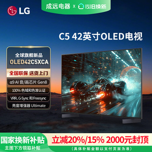 【焕新补贴15%】LG OLED42C5XCA 42英寸 144Hz高刷电竞游戏电视