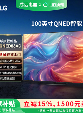 LG 100QNED86AC 100英寸4K超高清智能客厅超大屏144Hz高刷电视