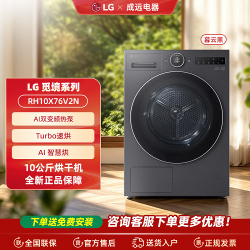 LG RH10X76V2N 觅境系列变频热泵干衣机烘干机RH10X77VEN/X75V3N
