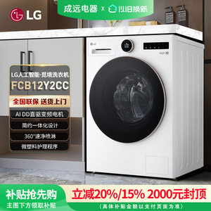 【补贴20%】LG FCB12Y2CC 觅境12公斤大容量除菌除螨全自动洗衣机