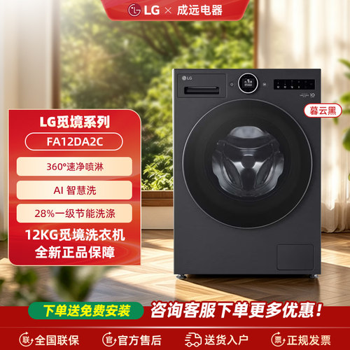 LG FA12DA2C 觅境12公斤大容量除菌除螨全自动洗衣机
