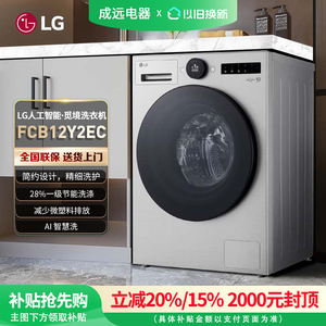【补贴20%】LG FCB12Y2EC 觅境12公斤大容量除菌除螨全自动洗衣机