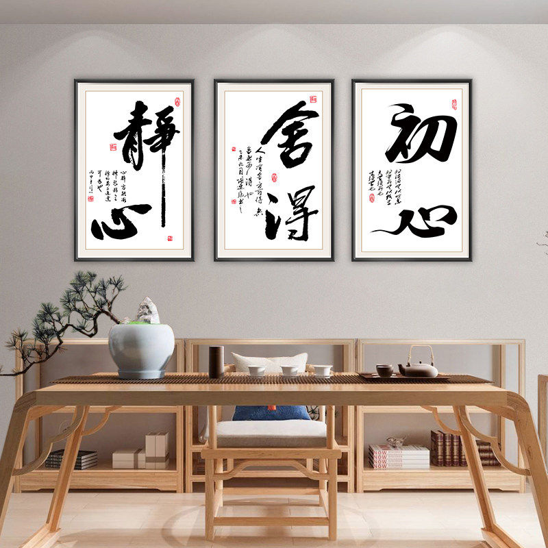 静心新中式书法字画舍得装饰画自粘书房竖版墙贴办公室背景墙壁画