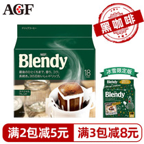 日本进口AGFBlendy挂耳咖啡滤袋现磨手冲咖啡粉无蔗糖纯黑咖啡