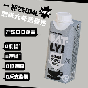 250ml整箱植物蛋白饮料 OATLY噢麦力谷物饮料咖啡大师燕麦奶便携装