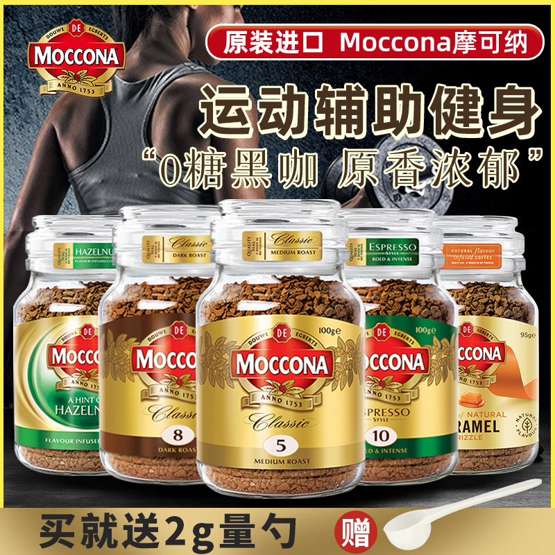 荷兰摩可纳8号5无蔗糖学生提神美式咖啡冻干moccona速溶黑咖啡粉-封面