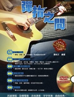 台湾经典吉他教程潘尚文《弹指之间》配视频电子资料百度网盘下载