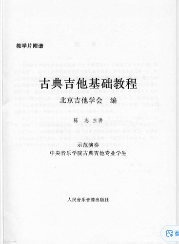 陈志教授古典吉他基础教程及吉他名曲50首附教学视频百度网盘下载