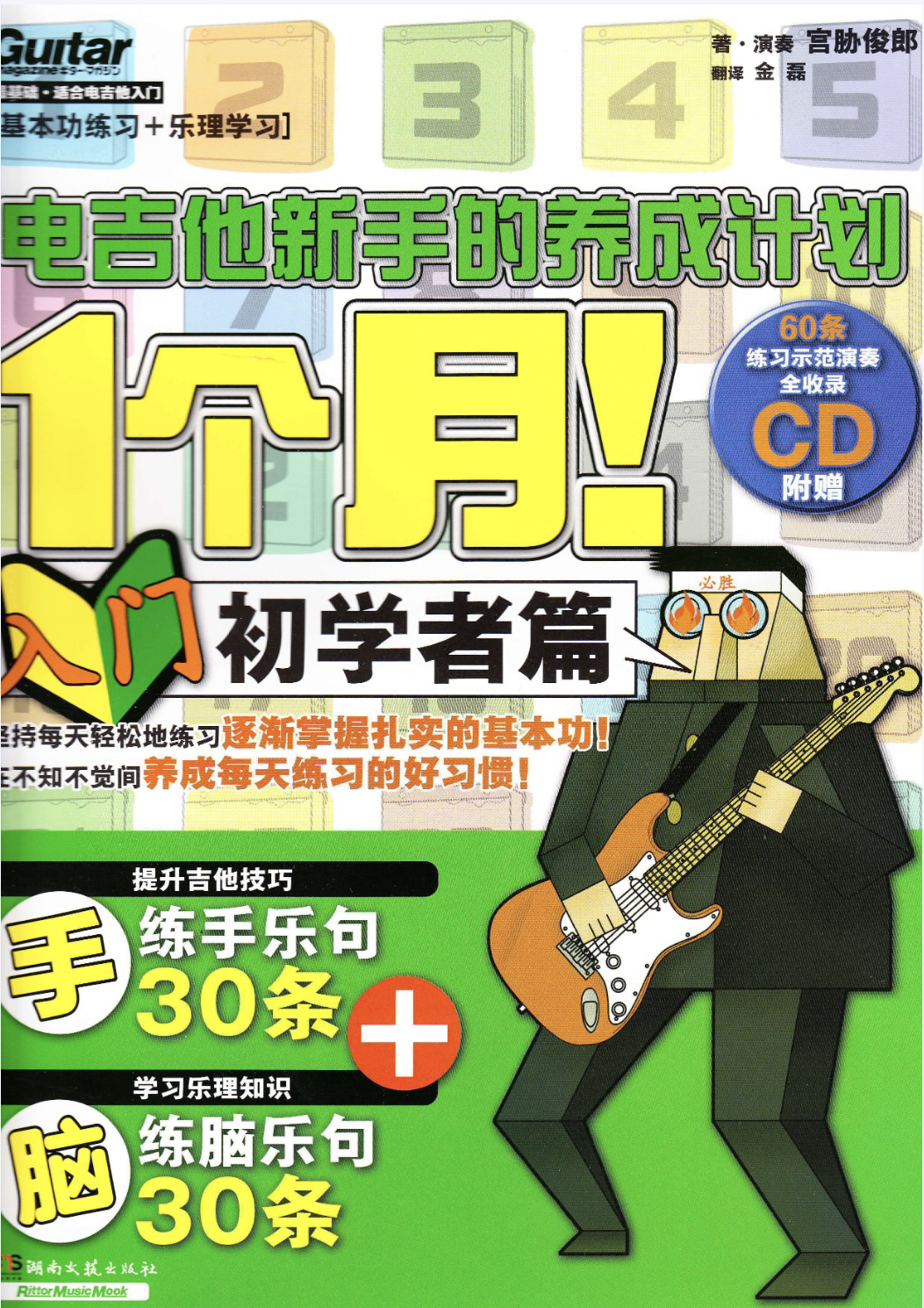 1个月电吉他新手的养成计划一个月新手适用吉他教材+音频