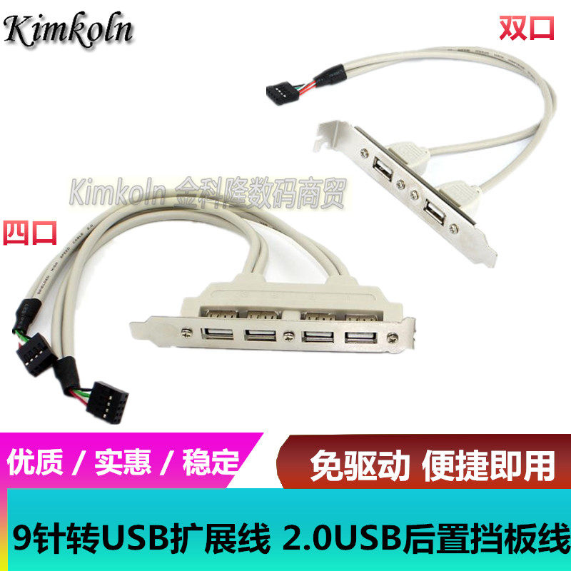 9针转USB2.0挡板线 电脑机箱后置USB2/4接口扩展线 主板USB分线器
