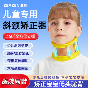 ZEAZEN宝宝斜颈矫正器小婴儿歪脖子矫形器斜颈纠正器偏头儿童颈托