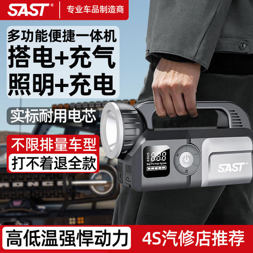 先科（SAST）汽车应急启