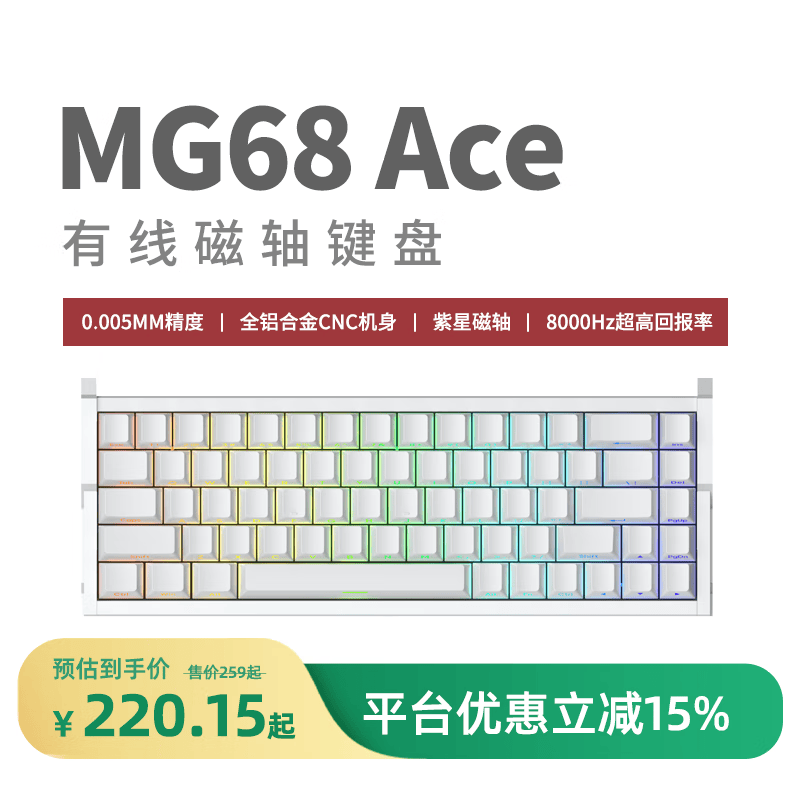 艾石头MG68Ace磁轴键盘