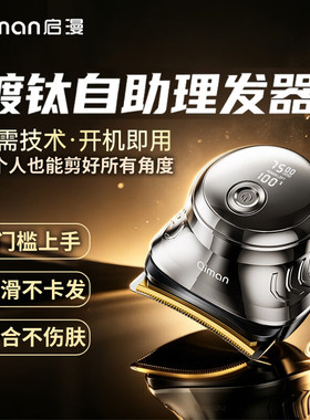 启漫自助理发器自己神器2