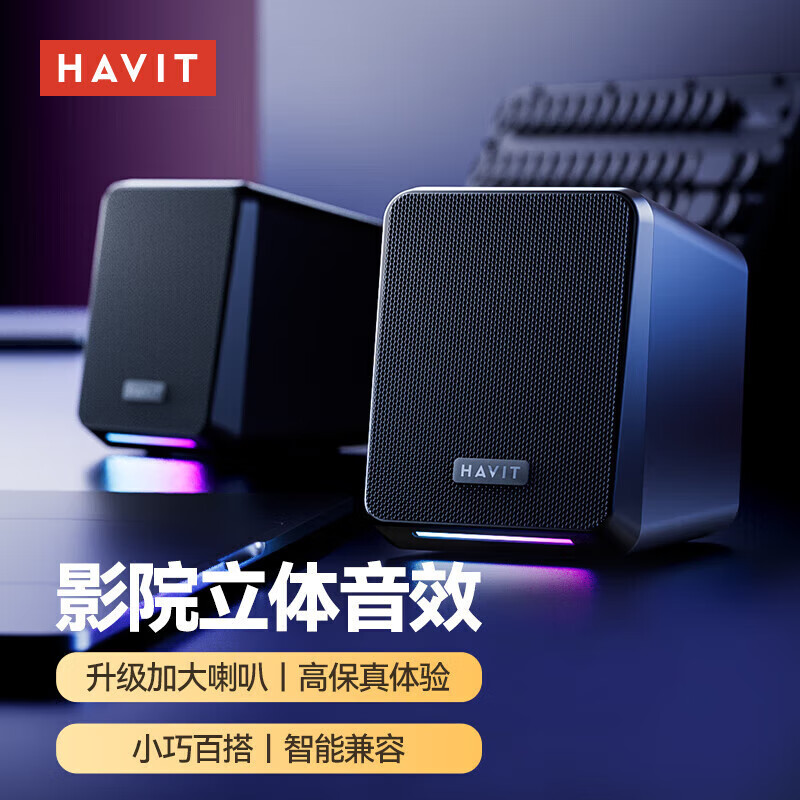 海威特（HAVIT）电脑音响音箱家用桌面台式机笔记本USB有线超重低